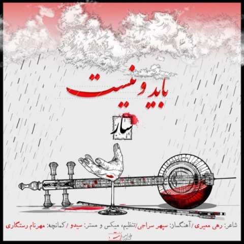 دانلود آهنگ سار باید و نیست